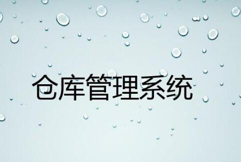 wms倉庫管理系統有哪些行業應用案例？