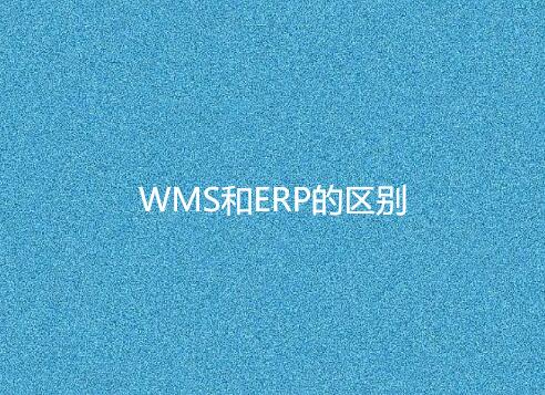 WMS和ERP的區別